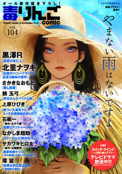 The thumbnail of 毒りんごcomic vol.01-104