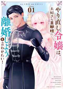 The thumbnail of [小林央×止糸さじ] やり直し令嬢は、大好きな旦那様に離婚しようと言わせたい！ 第01巻