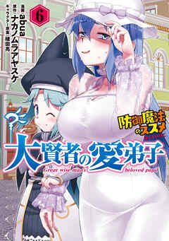 The thumbnail of [abuaxナカノムラアヤスケ] 大賢者の愛弟子～防御魔法のススメ～＠COMIC 第01-06巻