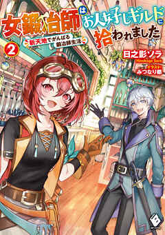 The thumbnail of [日之影ソラ] 女鍛冶師はお人好しギルドに拾われました ～新天地でがんばる鍛冶師生活～ 第01-02巻
