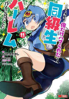 The thumbnail of [もりたかたかし×新双ロリス] クラス転移で俺だけハブられたので、同級生ハーレム作ることにした（コミック）第01-11巻