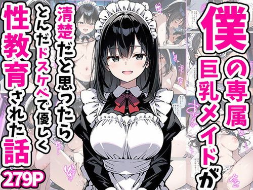 The thumbnail of [あくめくん] 僕の専属巨乳メイドが清楚だと思ったらとんだドスケベで優しく性教育された話 [DL版]