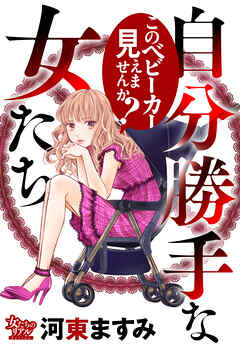 The thumbnail of [河東ますみ] 自分勝手な女たち このベビーカー見えませんか？
