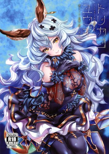 [カラメルマミレ (赤木リオ)] トリカゴユウギ (グランブルーファンタジ)