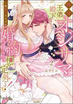[あずたか] 拝啓 オジサマ王弟殿下､一夜限りのはずが婚約の申し込みは想定外です! 第01-02巻