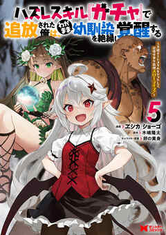 The thumbnail of [ヱシカ／ショーゴ×木嶋隆太] ハズレスキル『ガチャ』で追放された俺は、わがまま幼馴染を絶縁し覚醒する 第01-05巻