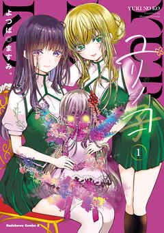 The thumbnail of [よつば◎ますみ。] ユリノコ raw 第01巻