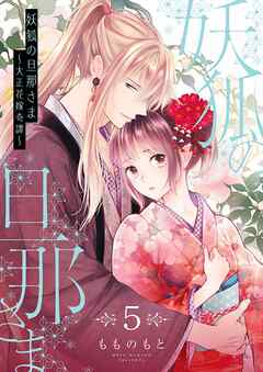 rawmanga妖狐の旦那さま～大正花嫁奇譚～ raw 第01-05巻