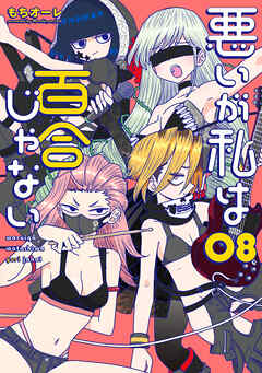 rawmanga悪いが私は百合じゃない raw 第01-08巻