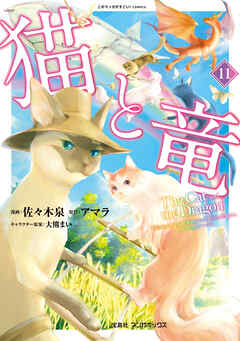 rawmanga猫と竜 raw 第01-11巻