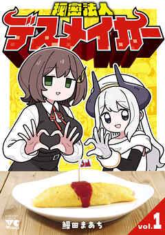The thumbnail of [鰻田まあち] 秘密法人デスメイカー raw 第01巻