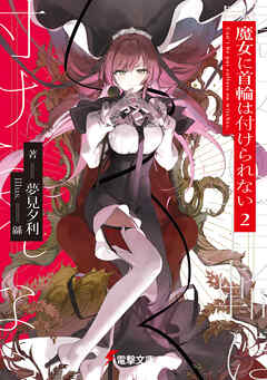 The thumbnail of [Novel] 魔女に首輪は付けられない raw 第01-02巻