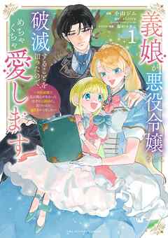 The thumbnail of 義娘が悪役令嬢として破滅することを知ったので、めちゃくちゃ愛します～契約結婚で私に関心がなかったはずの公爵様に、気づいたら溺愛されてました～@comic raw 第01巻