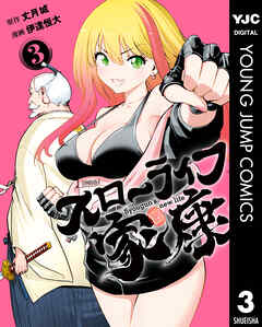 rawmangaスローライフ家康 raw 第01-03巻