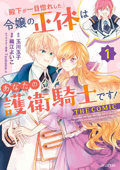 The thumbnail of 殿下が一目惚れした令嬢の正体はあなたの護衛騎士です！ THE COMIC raw 第01巻