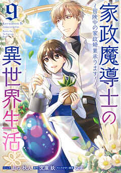 [おの秋人×文庫妖] 家政魔導士の異世界生活～冒険中の家政婦業承ります!～ 第01-09巻