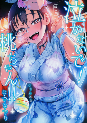 [のりんこ] 泣かないで!桃ちゃん!!夏・ま・つ・り (ガールズ&パンツァー)