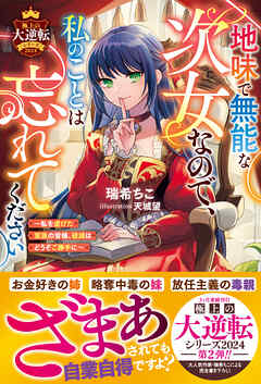 [Novel] 地味で無能な次女なので、私のことは忘れてください～私を虐げた家族の皆様、破滅はどうぞご勝手に～