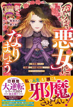 The thumbnail of [Novel] ならば、悪女になりましょう～亡き者にした令嬢からやり返される気分はいかがですか？～