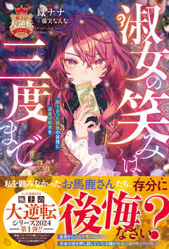 [Novel] 淑女の笑みは三度まで～腐りきった貴族の皆様に最高の結末を～