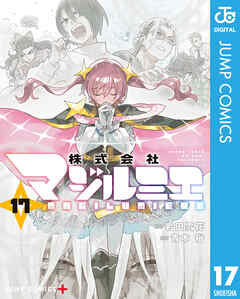The thumbnail of [岩田雪花×青木裕] 株式会社マジルミエ 第01-17巻