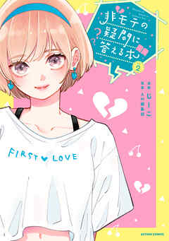 [じーこ×AM編集部] 非モテの疑問に答える本  第01-02巻