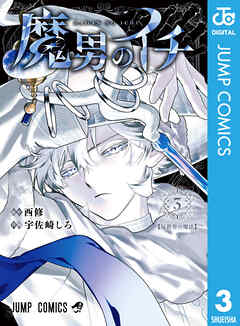 The thumbnail of [西修×宇佐崎しろ] 魔男のイチ 第01-03巻