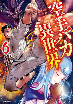 空手バカ異世界 raw 第01-06巻