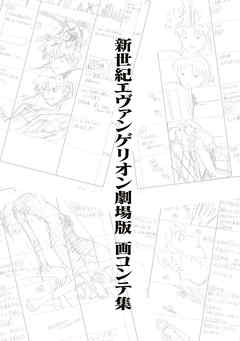 The thumbnail of 新世紀エヴァンゲリオン 画コンテ集 x4