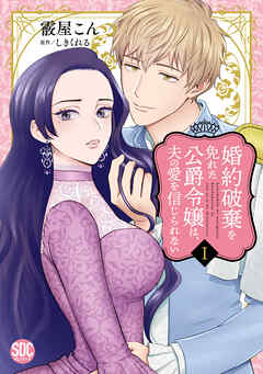 The thumbnail of [霰屋こん×しきくれる] 婚約破棄を免れた公爵令嬢は、夫の愛を信じられない 第01巻