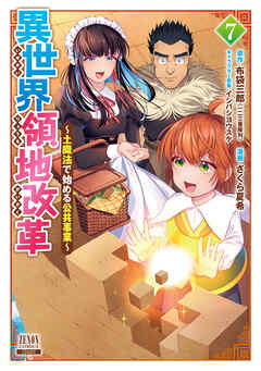 [布袋三郎×さくら夏希] 異世界領地改革～土魔法で始める公共事業～ 第01-07巻
