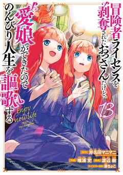 The thumbnail of [斧名田マニマニ×唯浦史] 冒険者ライセンスを剥奪されたおっさんだけど、愛娘ができたのでのんびり人生を謳歌する 第01-13巻
