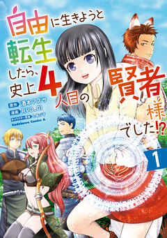 The thumbnail of [RYO_01×酒本アズサ×しあびす] 自由に生きようと転生したら、史上4人目の賢者様でした！？ 第01巻