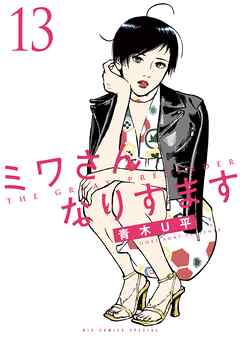 The thumbnail of [青木U平] ミワさんなりすます 第01-13巻