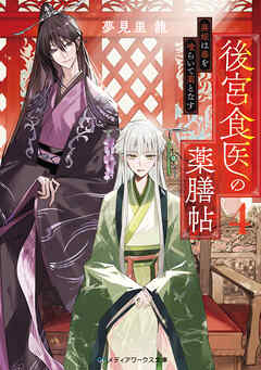 The thumbnail of [Novel] 後宮食医の薬膳帖 廃姫は毒を喰らいて薬となす 第01-04巻