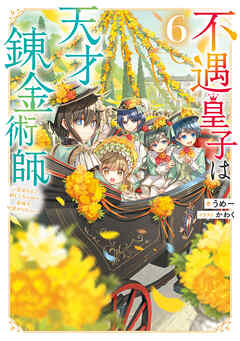 The thumbnail of [うめー] 不遇皇子は天才錬金術師 全06巻