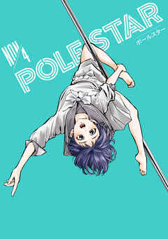 The thumbnail of [NON] POLE STAR 第01-04巻