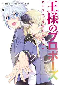 The thumbnail of [橘公司×栗尾ねも] 王様のプロポーズ 第01-06巻