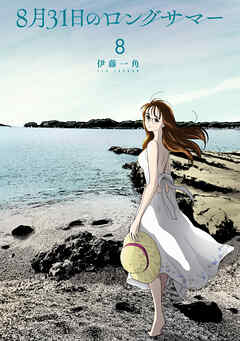 The thumbnail of [伊藤一角] 8月31日のロングサマー 第01-08巻