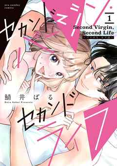 [鯖井ばる] セカンドバージン・セカンドライフ～バツのち、セフ活～ 第01巻