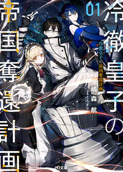 [Novel] 冷徹皇子の帝国奪還計画 第01巻