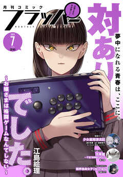 The thumbnail of 月刊コミックフラッパー 2025年01-07月号