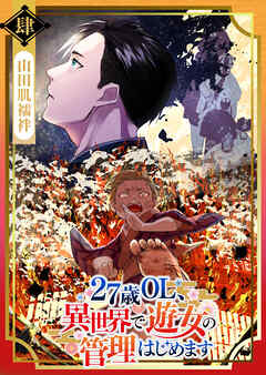 The thumbnail of [山田肌襦袢] 27歳OL、異世界で遊女の管理はじめます 第01-04巻