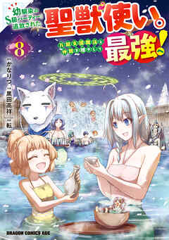 [黒田高祥×かなりつ] 幼馴染のS級パーティーから追放された聖獣使い。万能支援魔法と仲間を増やして最強へ！ 第01-08巻