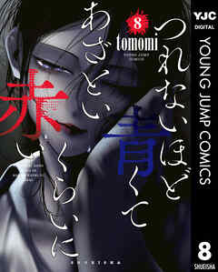 The thumbnail of [Tomomi] つれないほど青くて あざといくらいに赤い raw 第01-08巻