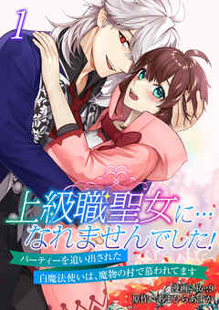 The thumbnail of [Re；9×あまひらあすか] 上級職聖女に…なれませんでした！～パーティーを追い出された白魔法使いは、魔物の村で慕われてます～ 第01-02巻
