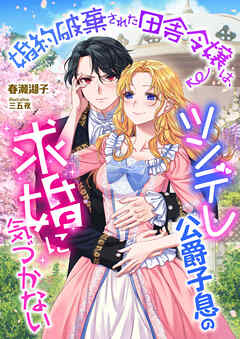 The thumbnail of [春瀬湖子] 婚約破棄された田舎令嬢は、ツンデレ公爵子息の求婚に気づかない