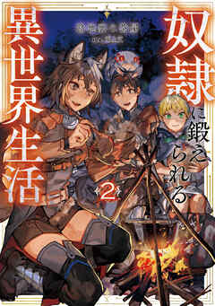 The thumbnail of [路地裏の茶屋] 奴隷に鍛えられる異世界生活 全02巻