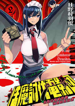 The thumbnail of [日野村羽根] 性魔討伐電影団 第01-02巻