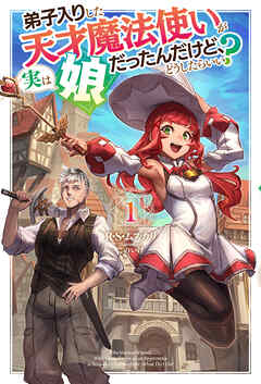 [Novel] 弟子入りした天才魔法使いが実は娘だったんだけど、どうしたらいい？ 第01巻